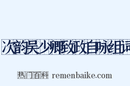 次韵吴少卿致政自咏组词是什么意思的图片